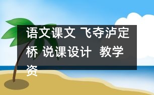 語文課文 飛奪瀘定橋 說課設計  教學資料