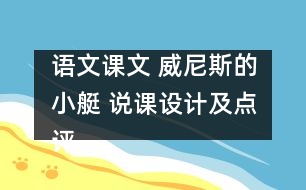 語文課文 威尼斯的小艇 說課設(shè)計及點評 教學(xué)資料