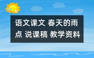 語文課文 春天的雨點 說課稿 教學資料