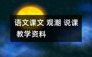 語(yǔ)文課文 觀潮 說(shuō)課 教學(xué)資料