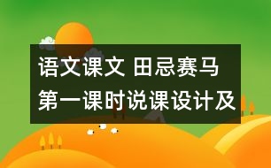 語文課文 田忌賽馬 第一課時說課設(shè)計及點評 教學(xué)資料