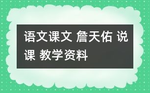 語文課文 詹天佑 說課 教學資料