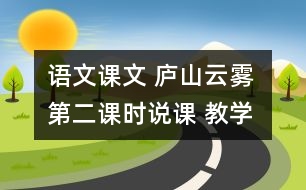 語文課文 廬山云霧 第二課時(shí)說課 教學(xué)資料