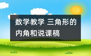 數(shù)學(xué)教學(xué) 三角形的內(nèi)角和說(shuō)課稿