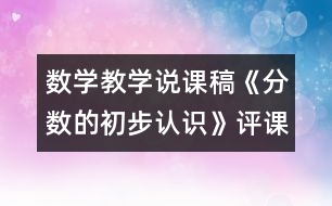 數(shù)學(xué)教學(xué)說課稿《分數(shù)的初步認識》（評課稿）