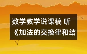 數(shù)學(xué)教學(xué)說(shuō)課稿 聽(tīng)《加法的交換律和結(jié)合律》有感