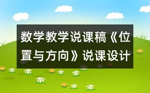 數(shù)學(xué)教學(xué)說課稿《位置與方向》說課設(shè)計