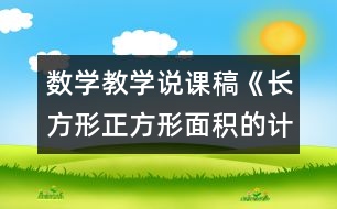 數(shù)學(xué)教學(xué)說課稿《長方形正方形面積的計(jì)算》說課設(shè)計(jì)