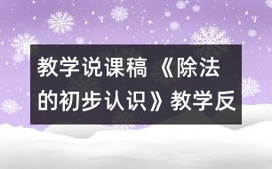 教學說課稿 《除法的初步認識》教學反思