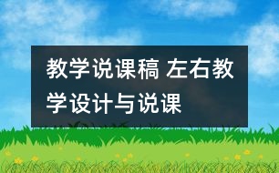 教學(xué)說課稿 “左、右”教學(xué)設(shè)計(jì)與說課