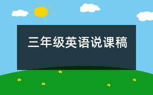 三年級(jí)英語(yǔ)說(shuō)課稿