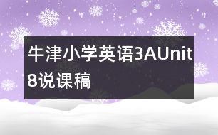 牛津小學(xué)英語3AUnit8說課稿