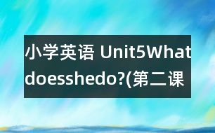 小學(xué)英語 Unit5Whatdoesshedo?(第二課時)教學(xué)反思