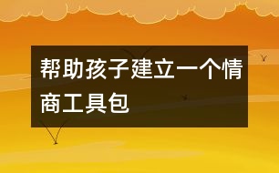 幫助孩子建立一個(gè)情商工具包