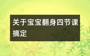 關(guān)于寶寶翻身四節(jié)課搞定