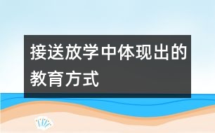 接送放學中體現出的教育方式