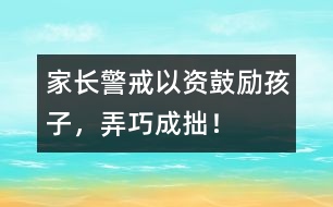 家長警戒：以“資”鼓勵孩子，弄巧成拙！