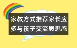 家教方式推薦：家長(zhǎng)應(yīng)多與孩子交流思想感情