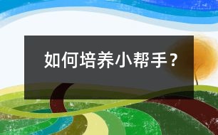 如何培養(yǎng)“小幫手”？