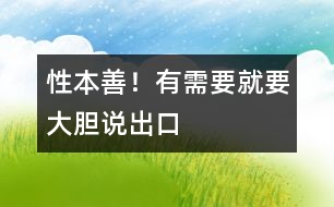 性本善！有需要就要大膽說出口