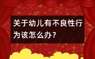 關(guān)于幼兒有不良性行為該怎么辦？