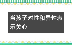 當孩子對性和異性表示關心