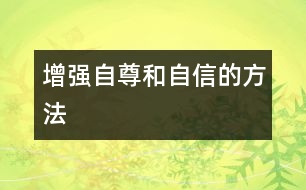 增強(qiáng)自尊和自信的方法