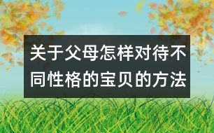 關(guān)于父母怎樣對待不同性格的寶貝的方法