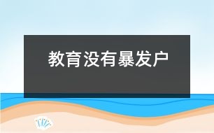 教育沒有“暴發(fā)戶”