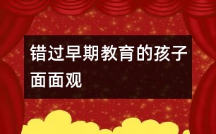 錯(cuò)過早期教育的孩子面面觀