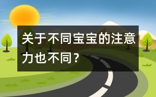 關(guān)于不同寶寶的注意力也不同？