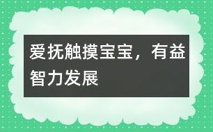 愛撫觸摸寶寶，有益智力發(fā)展