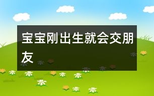 寶寶剛出生就會(huì)交朋友