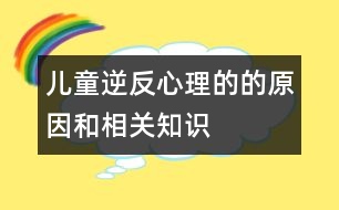 兒童逆反心理的的原因和相關(guān)知識