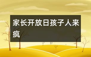 家長(zhǎng)開(kāi)放日孩子人來(lái)瘋