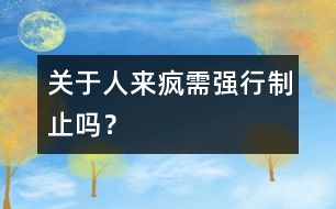 關(guān)于“人來瘋”需強行制止嗎？