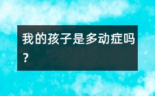 我的孩子是“多動(dòng)癥”嗎？