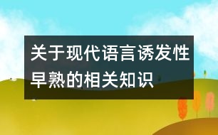 關(guān)于現(xiàn)代語言誘發(fā)性早熟的相關(guān)知識