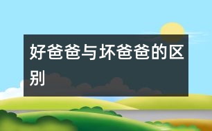 好爸爸與壞爸爸的區(qū)別