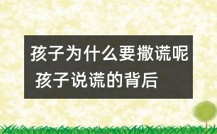 孩子為什么要撒謊呢 孩子說(shuō)謊的背后