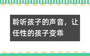 聆聽孩子的聲音，讓任性的孩子變乖