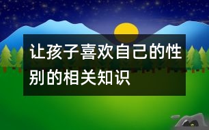 讓孩子“喜歡”自己的性別的相關知識