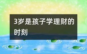 3歲是孩子學理財?shù)臅r刻