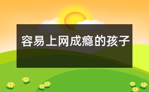 容易上網(wǎng)成癮的孩子