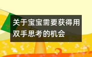 關(guān)于寶寶需要獲得用雙手“思考”的機(jī)會(huì)