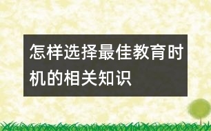 怎樣選擇最佳教育時(shí)機(jī)的相關(guān)知識(shí)