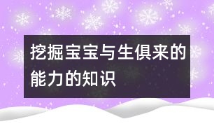 挖掘?qū)殞毰c生俱來的能力的知識