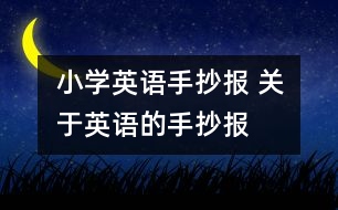 小學(xué)英語手抄報 關(guān)于英語的手抄報