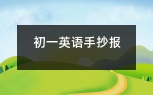 初一英語手抄報(bào)