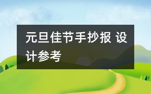 元旦佳節(jié)手抄報 設計參考